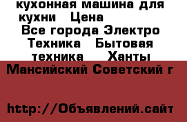 Mycook Touch кухонная машина для кухни › Цена ­ 114 000 - Все города Электро-Техника » Бытовая техника   . Ханты-Мансийский,Советский г.